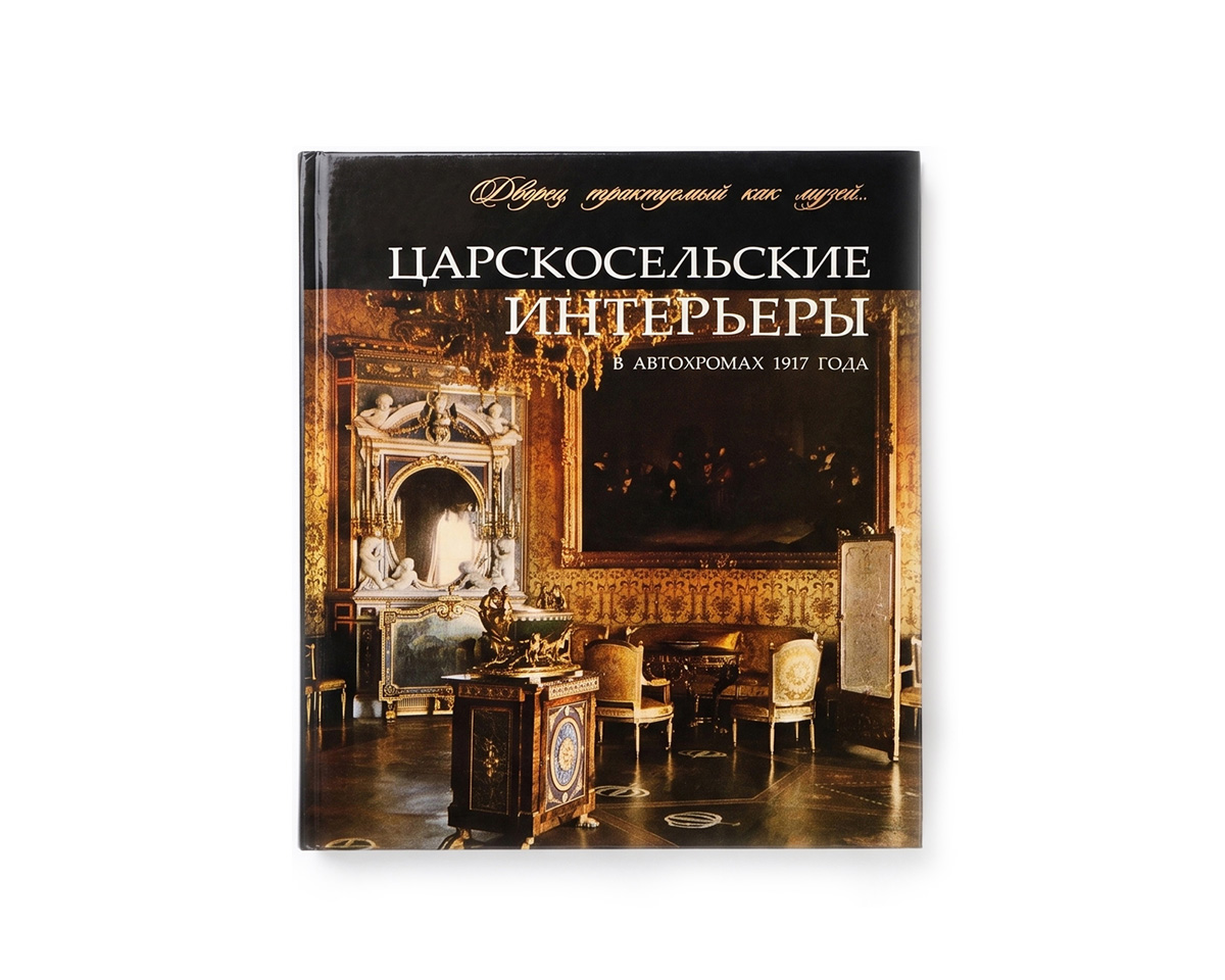 Царскосельские интерьеры. Плауде В.Ф.